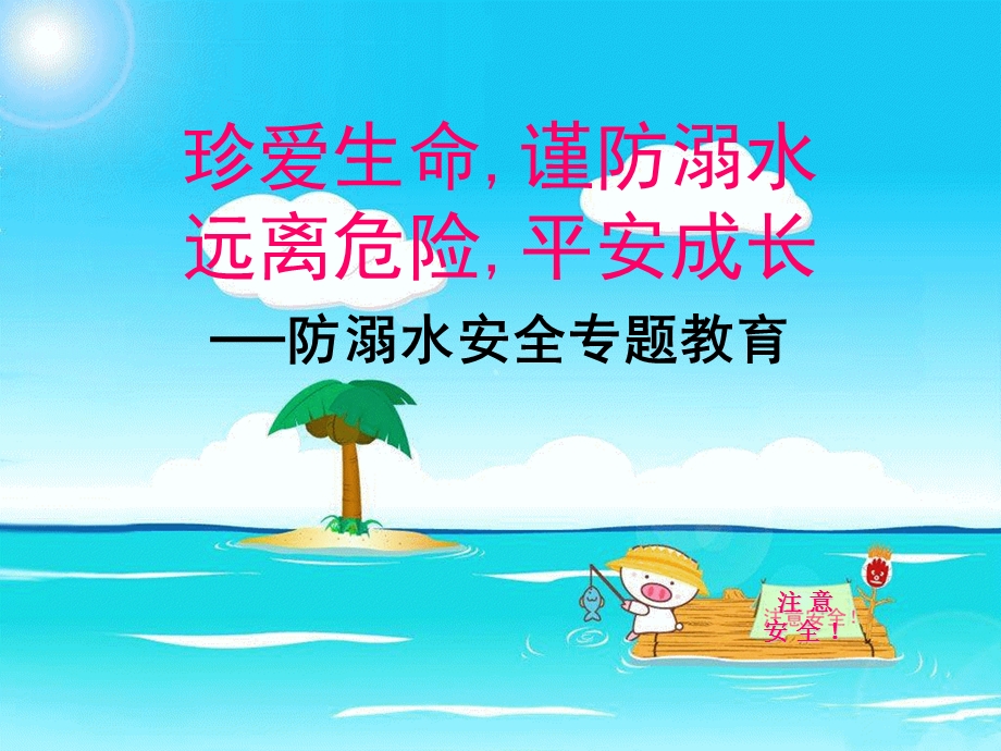 班会《防溺水安全教育》ppt.ppt_第1页