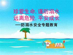 班会《防溺水安全教育》ppt.ppt