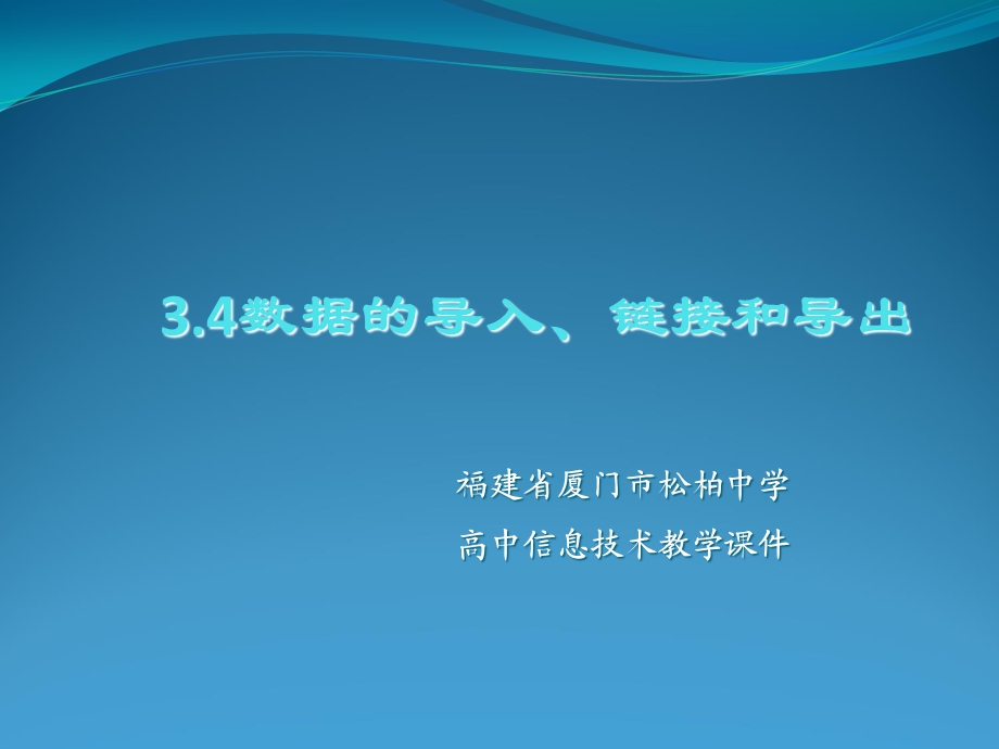 数据的导入、链接和导出.ppt_第1页