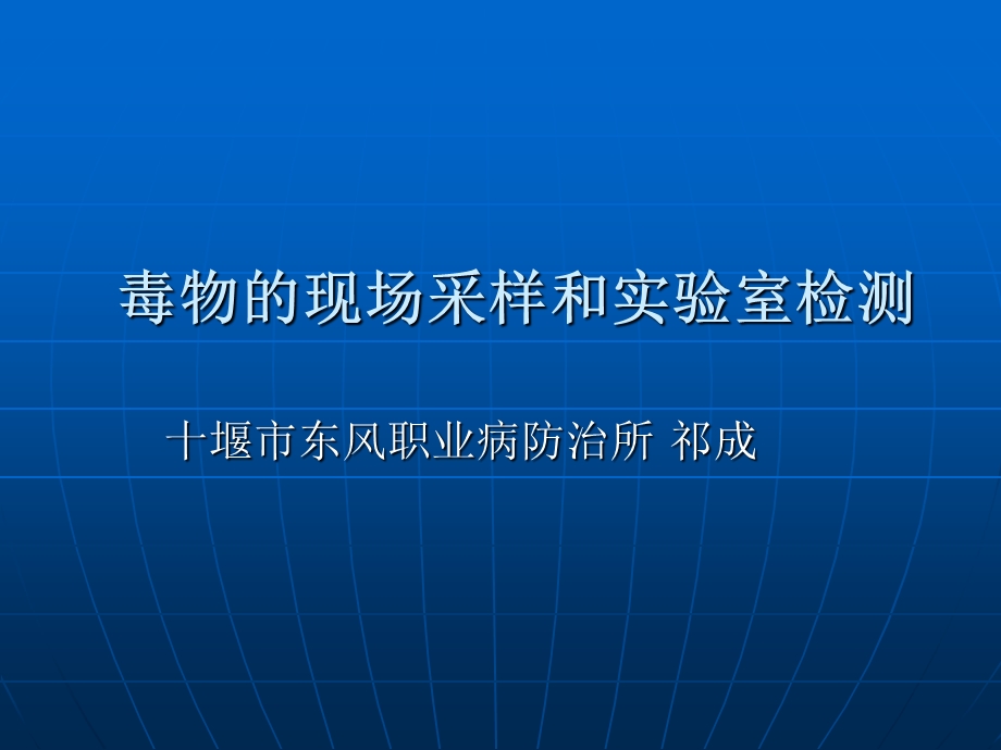 毒物的现场采样和实验室检测.ppt_第1页