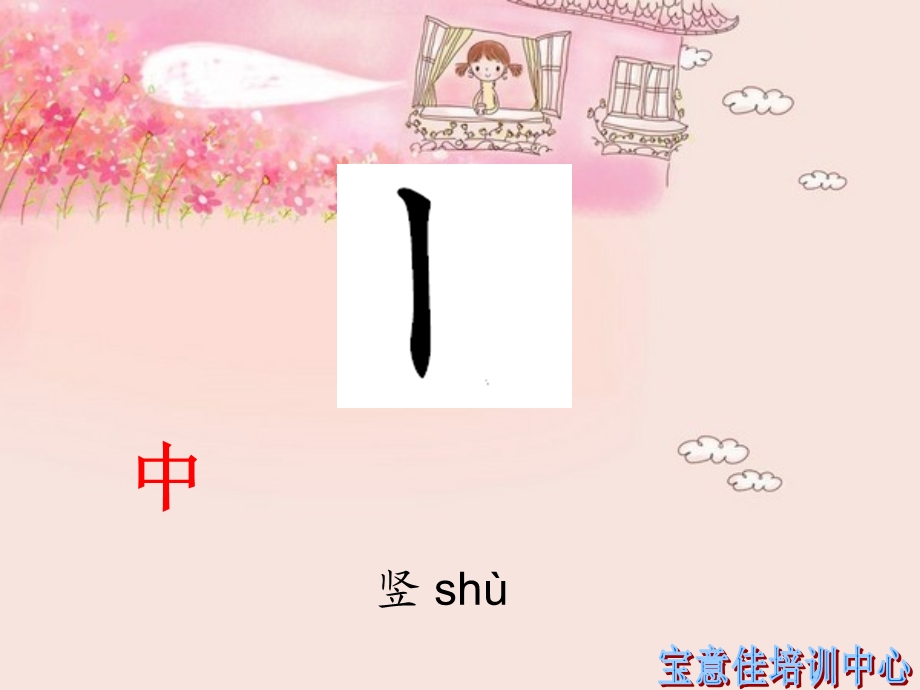 汉字基本笔画名称及书写规则ppt.ppt_第3页