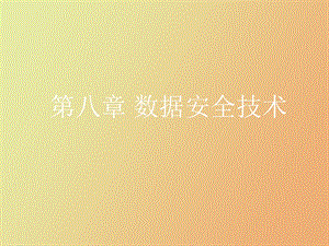 数据安全技术.ppt