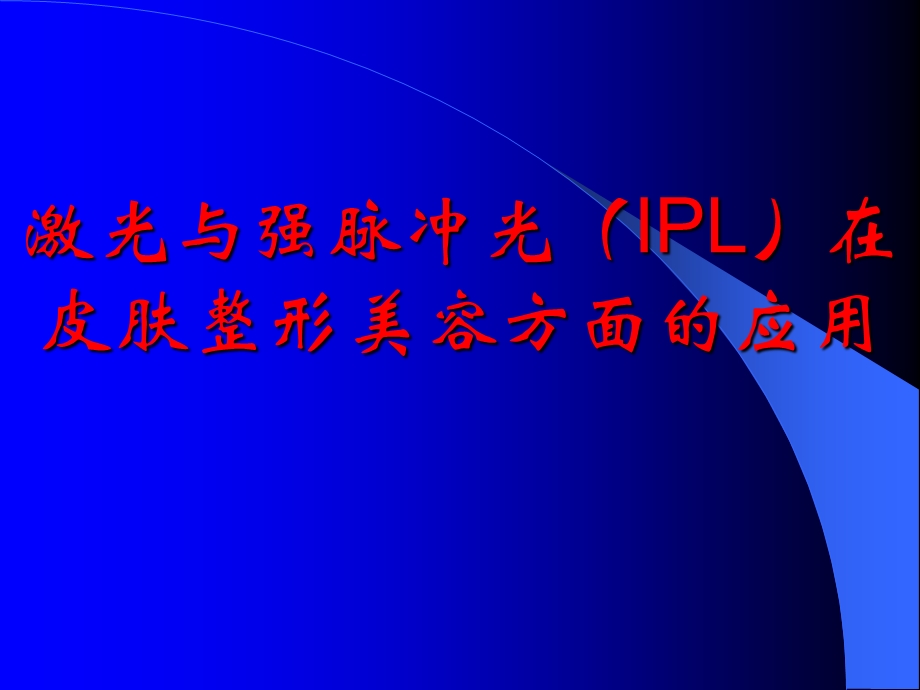 激光与强脉冲光IPL.ppt_第1页