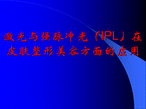 激光与强脉冲光IPL.ppt