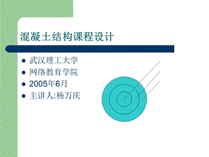 混凝土结构课程设计指南.ppt