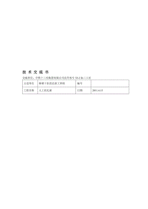 跨既有铁路人工挖孔桩技术交底.doc