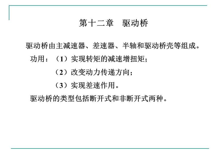 汽车构造第十二章驱动桥.ppt_第1页