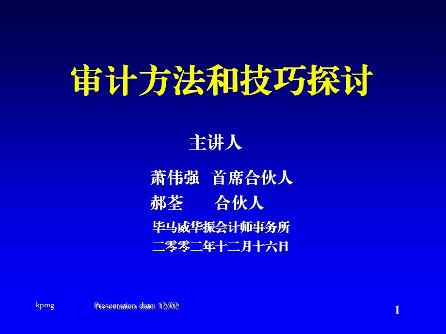 毕马威审计方法和技巧探讨.ppt_第1页