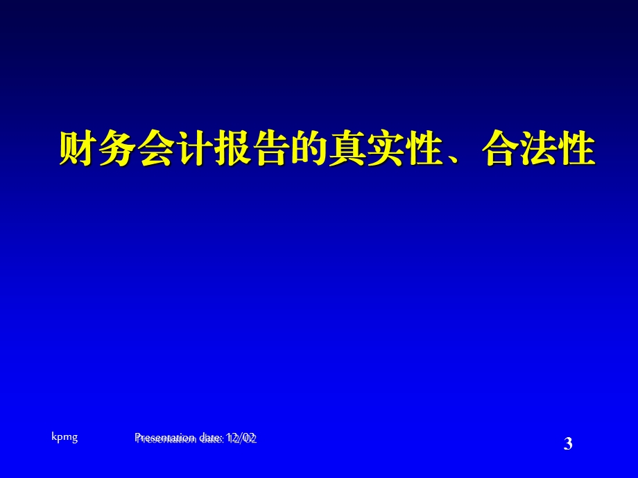 毕马威审计方法和技巧探讨.ppt_第3页