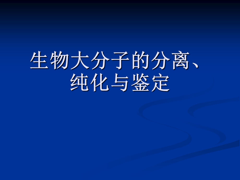 生物大分子的分离与纯化.ppt_第1页