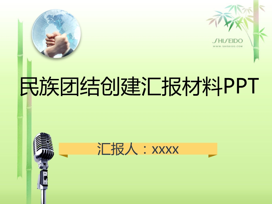 民族团结汇报材料ppt模板.ppt_第1页