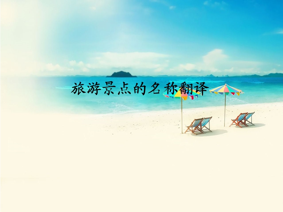 旅游景点的名称翻译.ppt_第1页