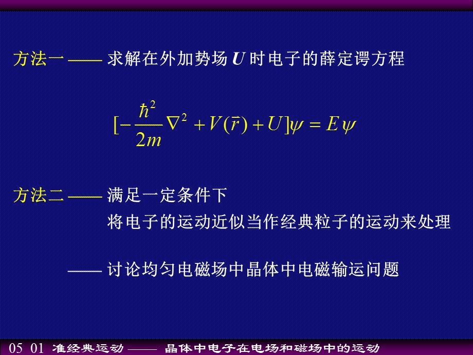 晶体中电子在电场和磁场中的运动.ppt_第2页