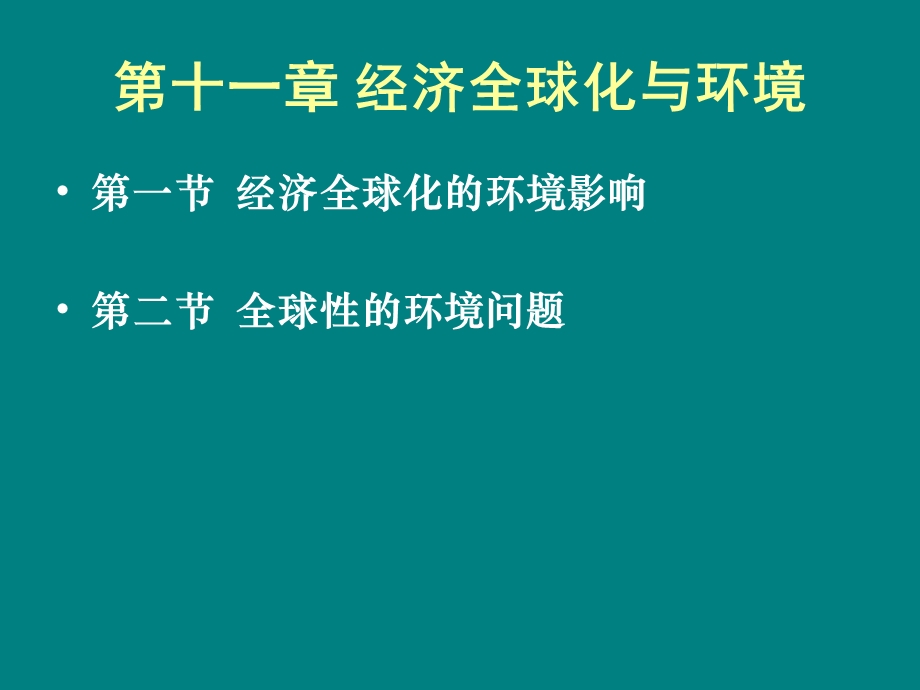 环境经济学11环境与经济增长.ppt_第1页