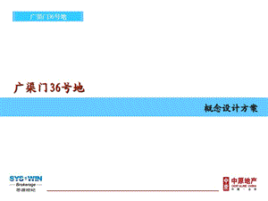 思源北京首城国际广渠门36号地项目概念设计方案.ppt