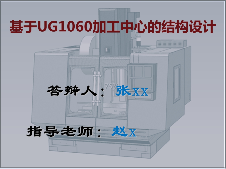 数控加工中心结构设计.ppt_第1页