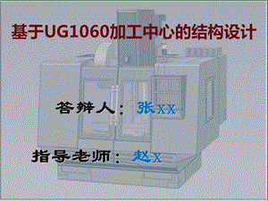 数控加工中心结构设计.ppt