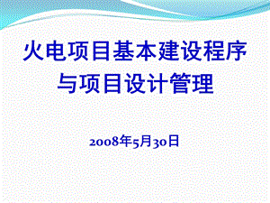 火电厂基本建设程序与设计内容深度介绍.ppt