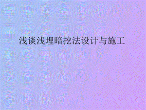 浅埋暗挖法讲.ppt