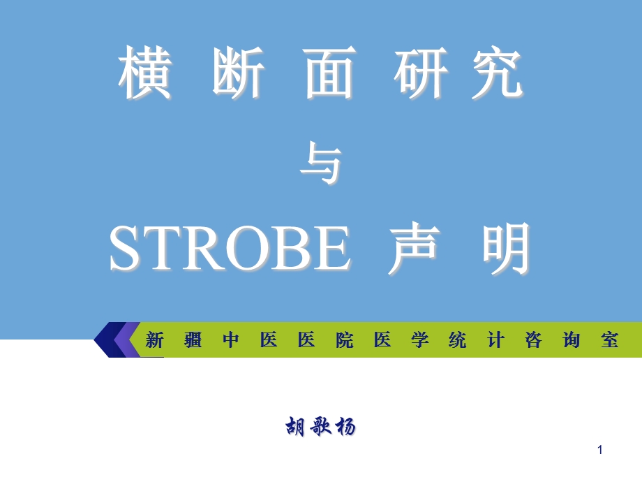 横断面研究与STROBE声明.ppt_第1页