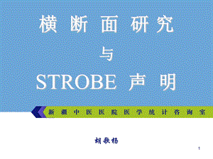 横断面研究与STROBE声明.ppt