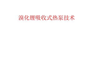 溴化锂吸收式热泵技术.ppt