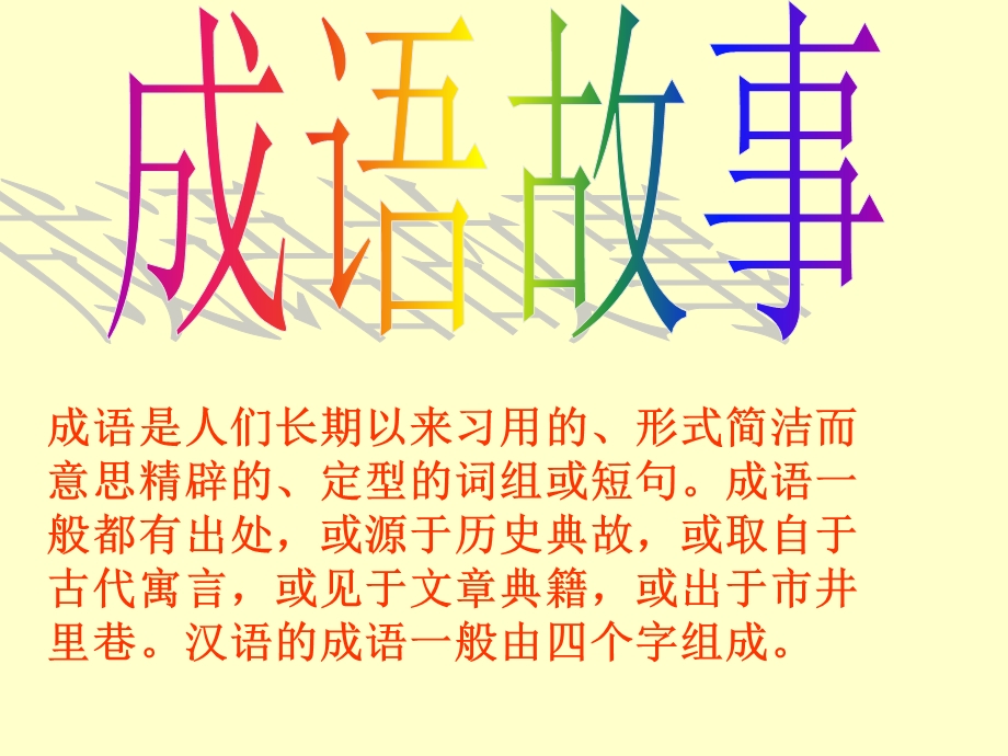 23汉字家园——成语故事.ppt_第2页