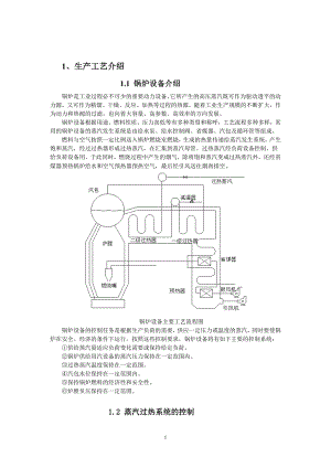 过程控制工程课程设计锅炉过热蒸汽温度控制系统要求保证过热蒸汽温度稳定.doc