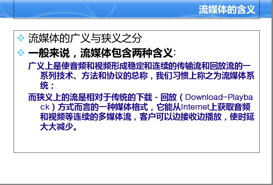 流媒体技术-流媒体技术及多媒体数据格式.ppt_第2页