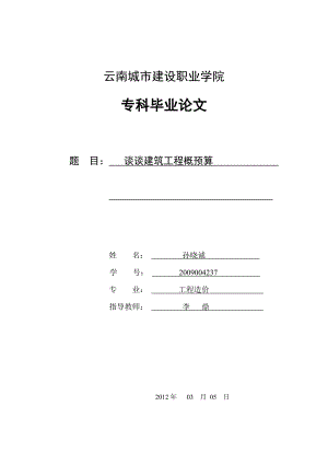 谈谈建筑工程概预算.doc