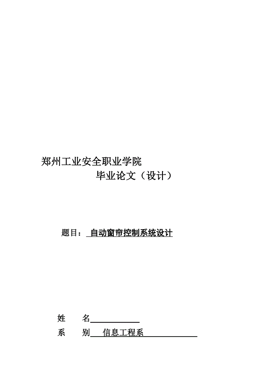 自动窗帘控制系统设计.doc_第1页