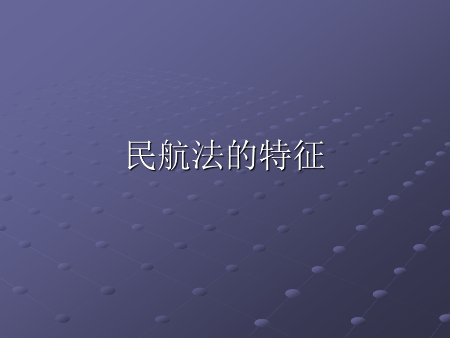 民航法的特征.ppt_第1页