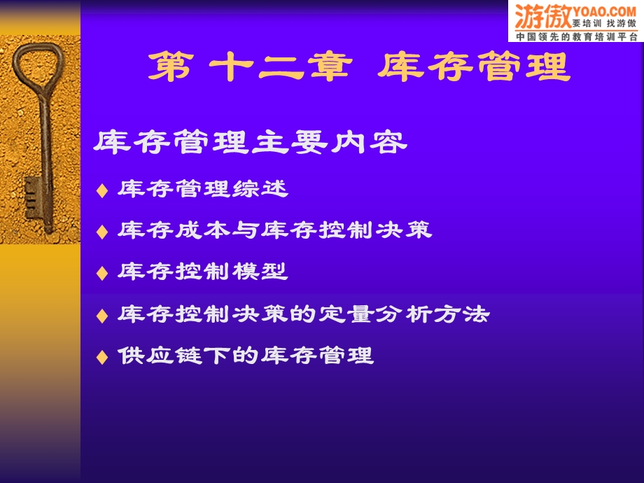 生产管理学之库存管理.ppt_第1页