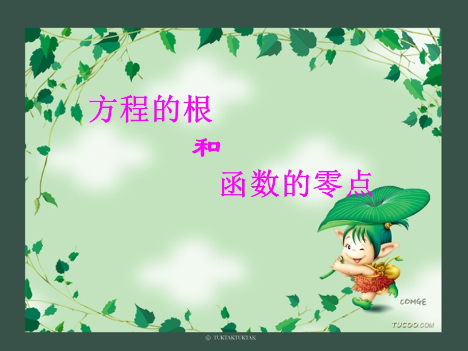 方程的根和函数的零点.ppt_第1页