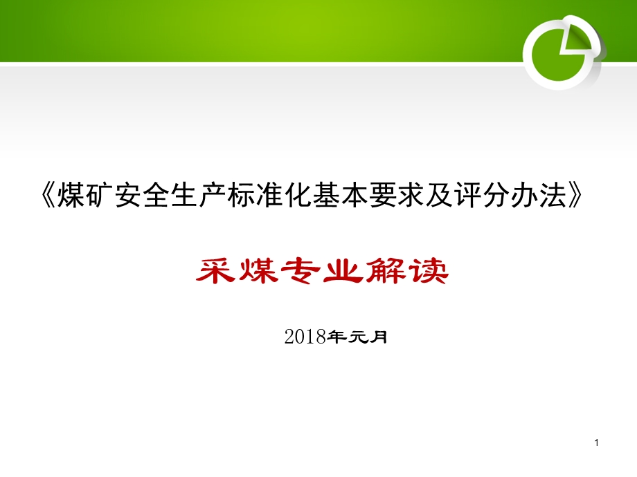 煤矿安全生产标准化采煤部分解读.ppt_第1页