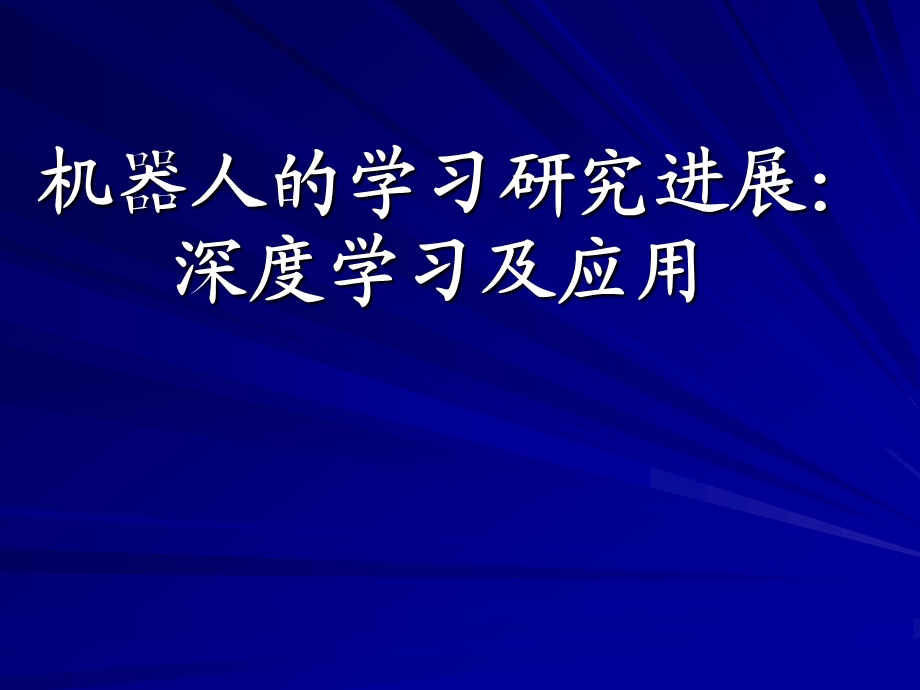 机器人的学习研究进展：深度学习及应用.ppt_第1页