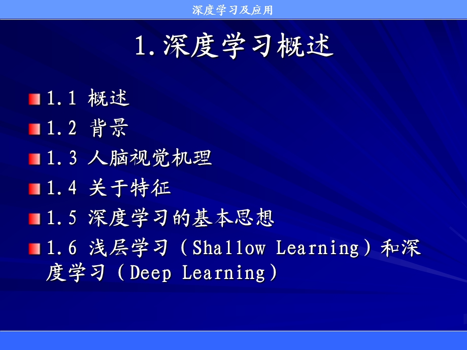 机器人的学习研究进展：深度学习及应用.ppt_第3页