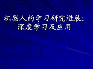 机器人的学习研究进展：深度学习及应用.ppt