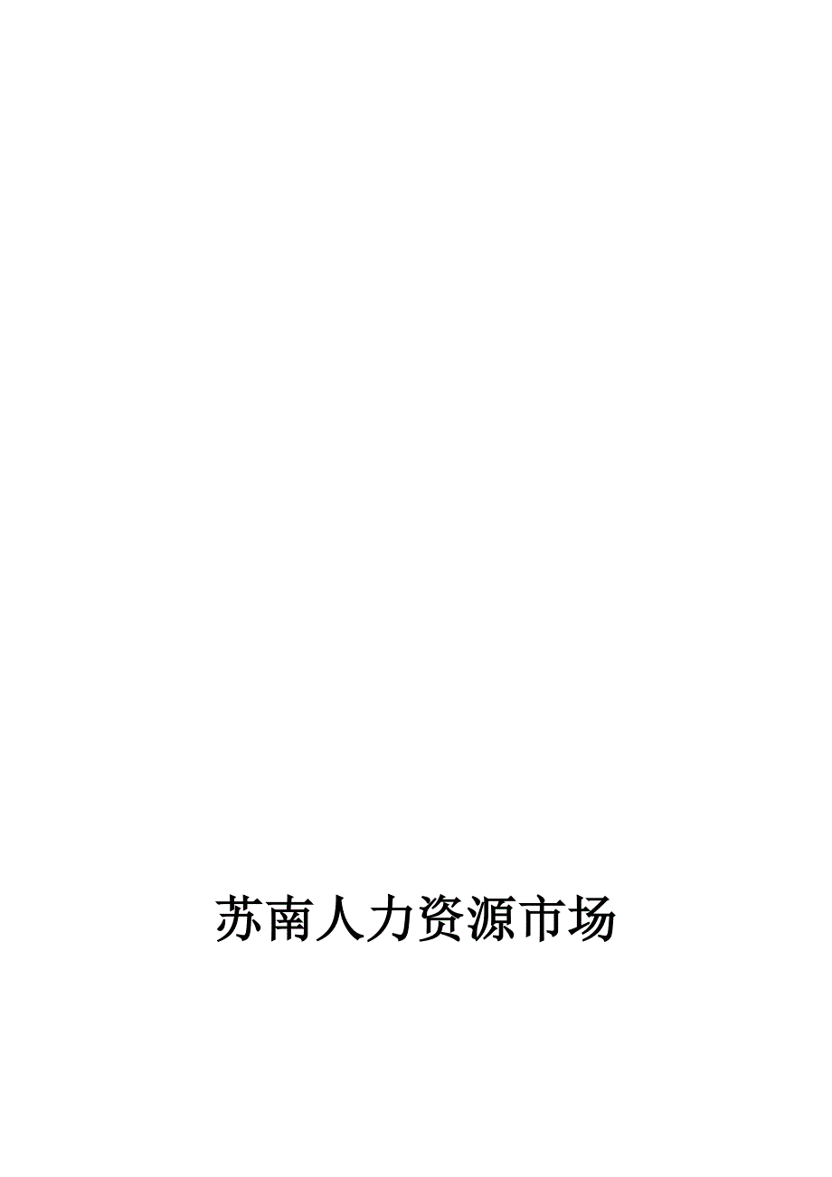 苏南人力资源市场抹灰施工方案.doc_第1页