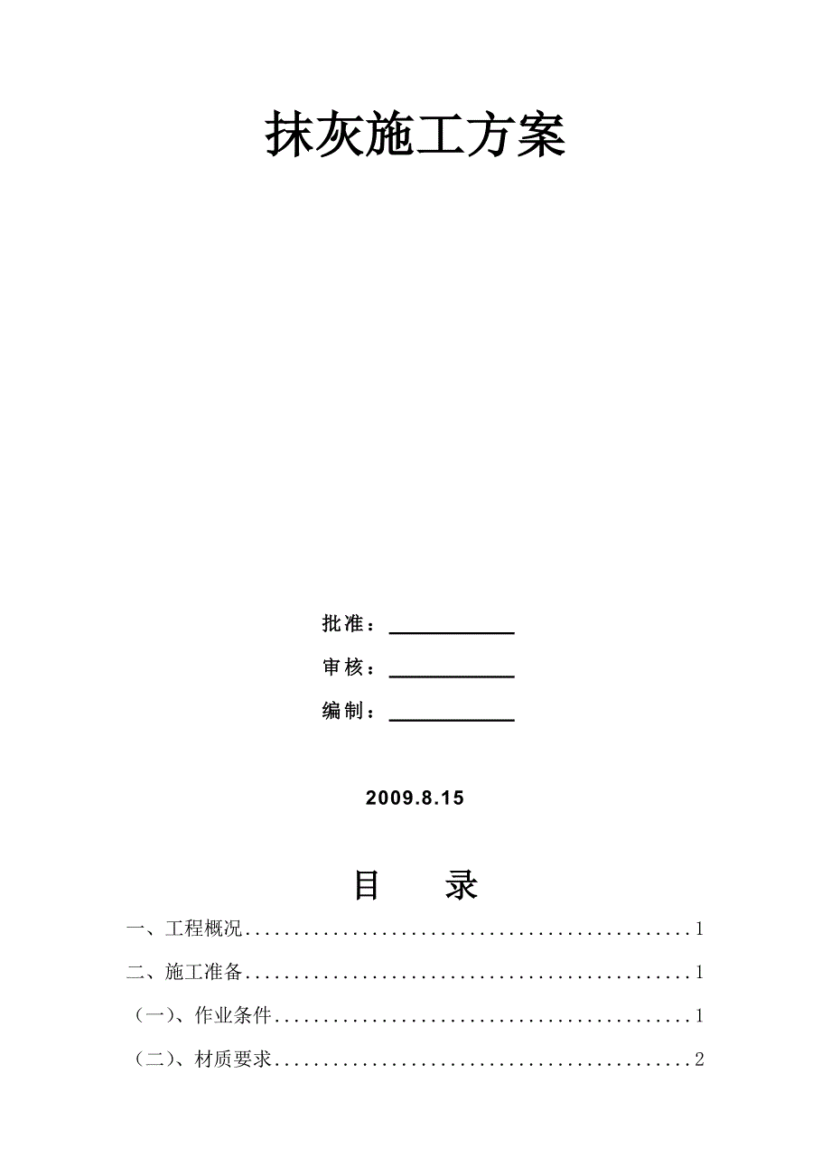 苏南人力资源市场抹灰施工方案.doc_第2页