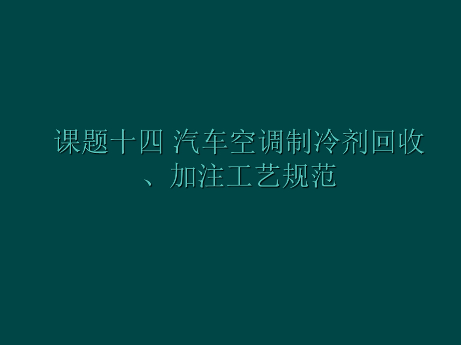 汽车空调加注机使.ppt_第1页