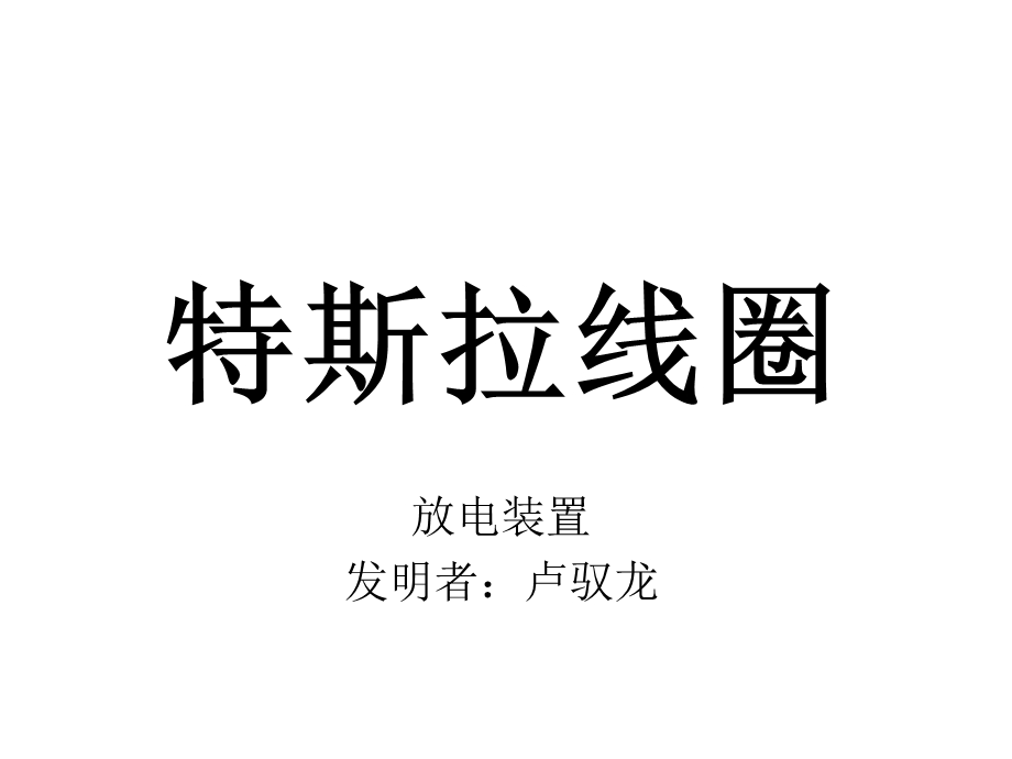 特斯拉线圈的原理及制.ppt_第1页