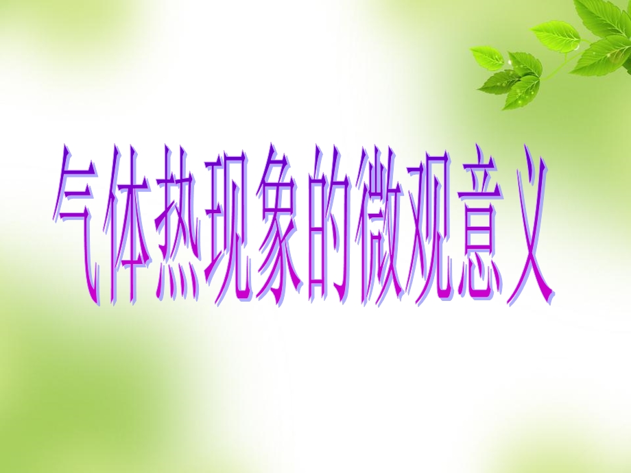 气体热现象的微观意义公开课件使用课件.ppt_第1页