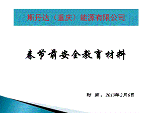 春节前安全教育材料.ppt