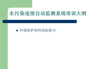 水污染连续自动监测系统培训大纲.ppt