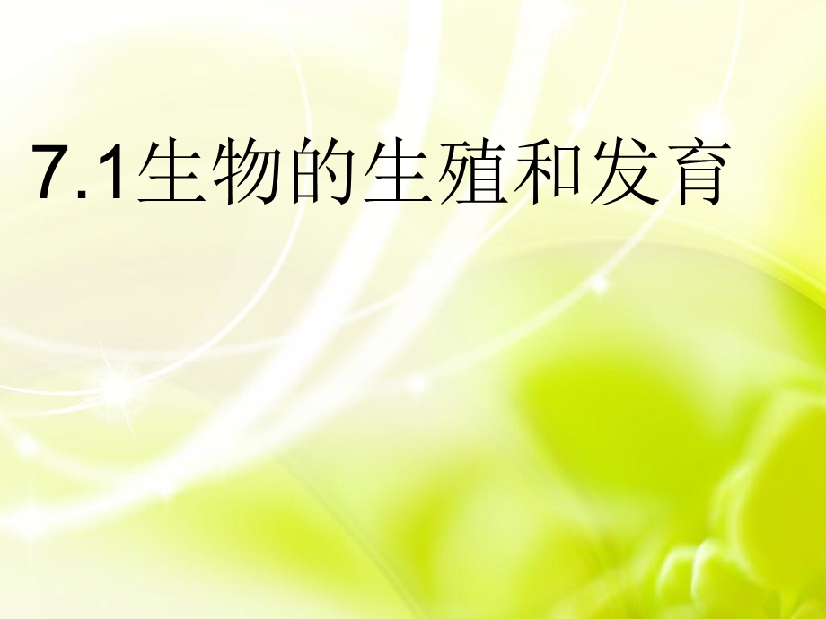 生物的生殖和发育练习.ppt_第1页