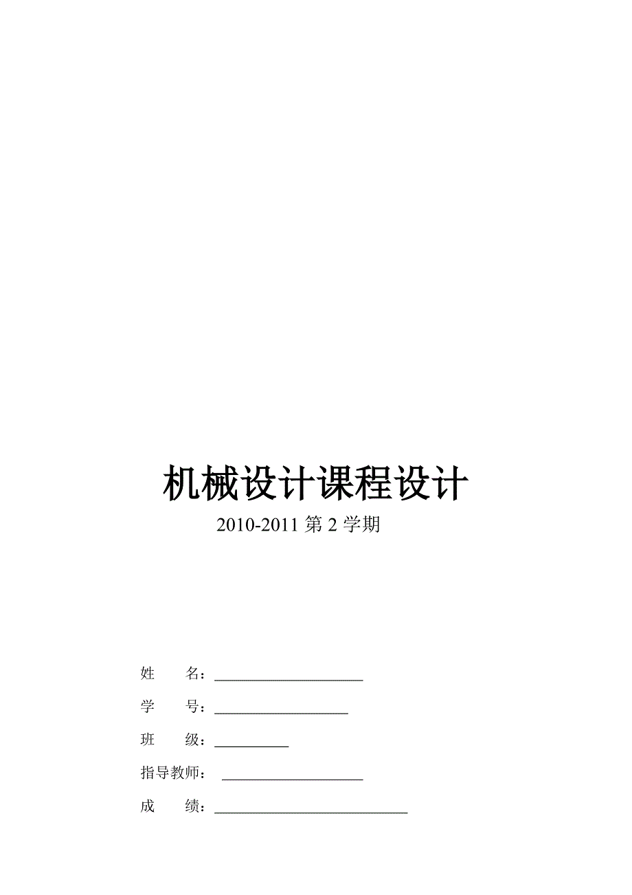 单级圆柱齿轮减速器.doc_第1页