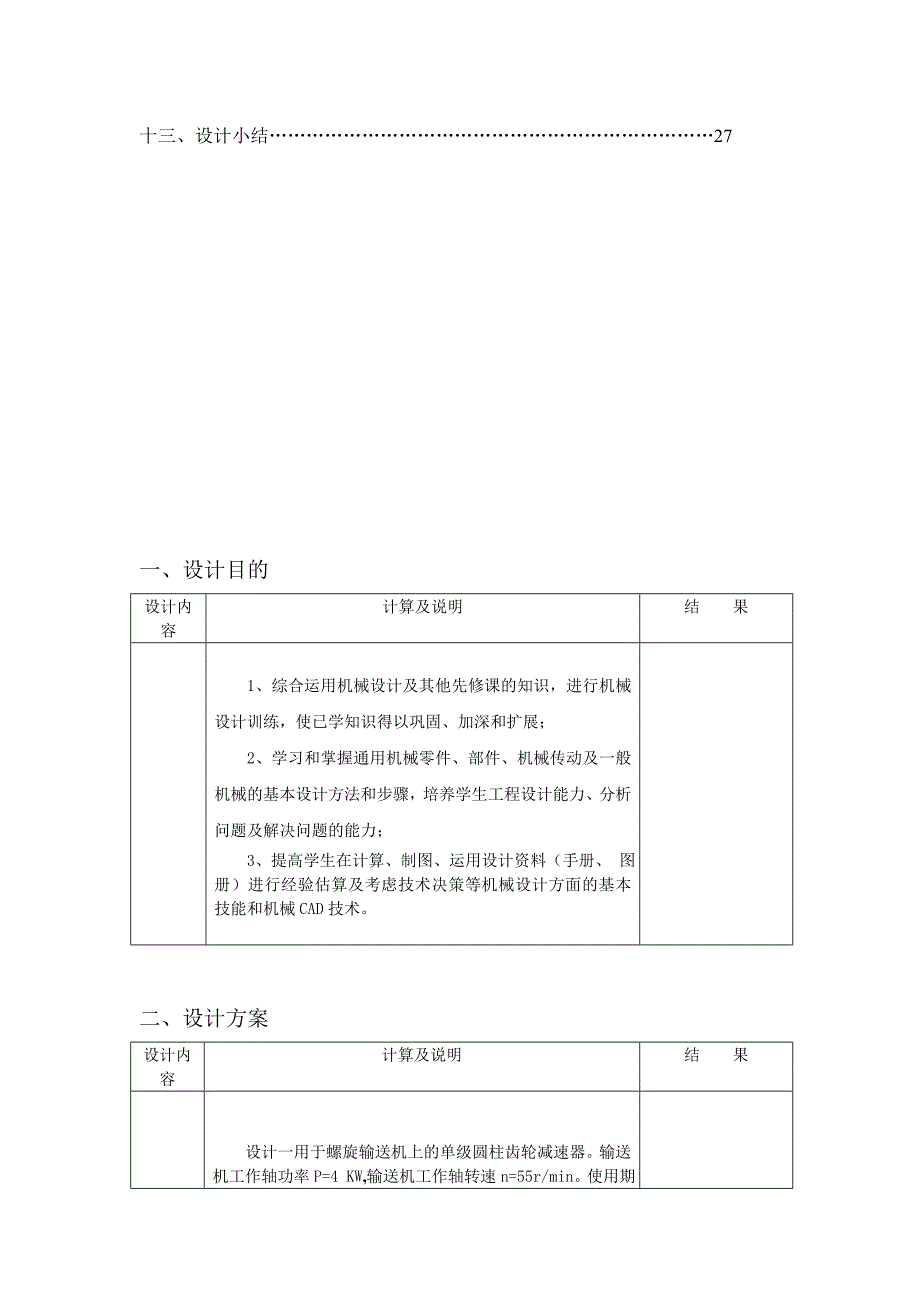 单级圆柱齿轮减速器.doc_第3页