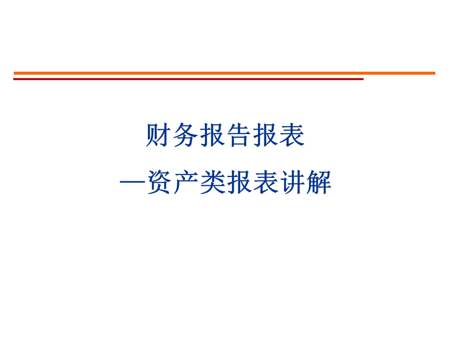 财务报告报表—资产类报表讲解.ppt_第1页