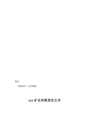 地下矿山建设项目生产安全事故综合应急预案.doc